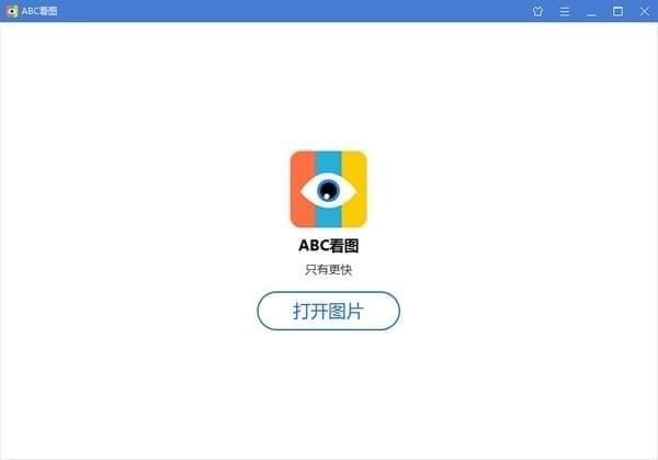 abc看图软件