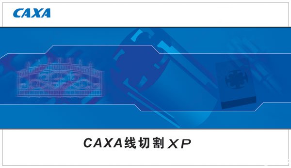 caxa线切割xp破解版下载