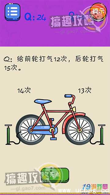 很皮的游戏3第24关攻略之给前轮打气12次后轮打气15次