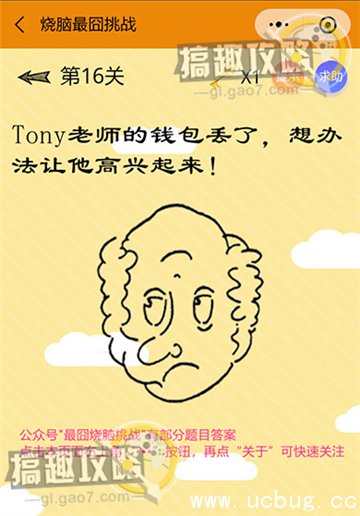 烧脑最囧挑战第16关攻略之Tony老师的钱包丢了