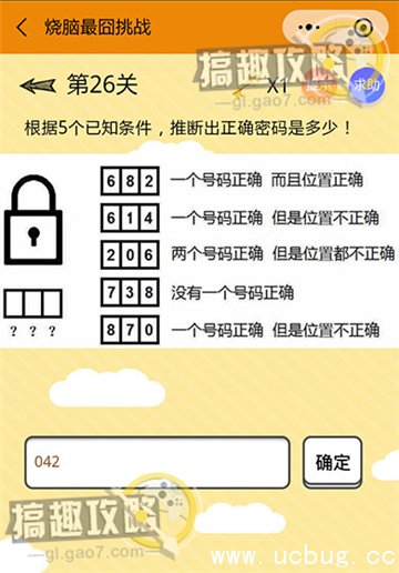 烧脑最囧挑战第26关攻略之推断出正确密码是多少