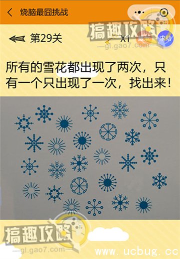 烧脑最囧挑战第29关攻略之所有的雪花都出现了两次