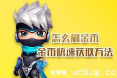 逃跑吧少年刷金币攻略 逃跑吧少年怎么刷金币