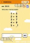 烧脑最囧挑战第8关攻略之填写让第五个等式成立的数字