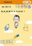 烧脑最囧挑战第21关攻略之医生是靠什么吃饭的