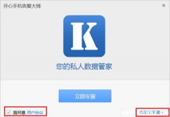 开心手机恢复大师怎么安装 开心手机恢复大师安装教程
