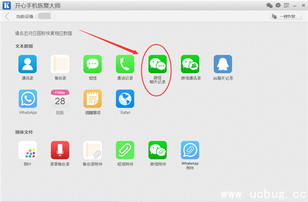 开心手机恢复大师怎么恢复微信聊天记录【图文教程】