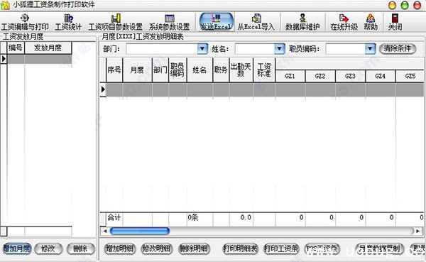 小狐狸工资条破解版