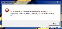 ug启动许可证错误96解决方法 UG软件启动许可证错误怎么弄