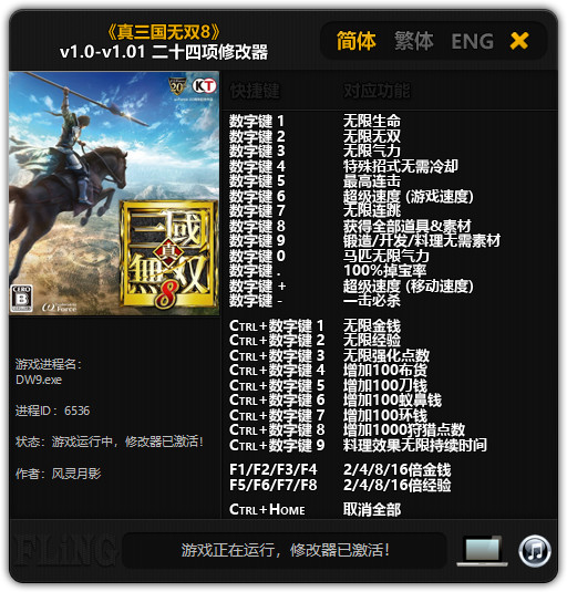 真三国无双8修改器