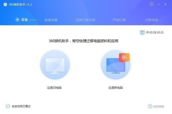 360换机助手电脑版