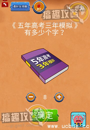 最囧坑爹游戏2第1关攻略答案之五年高考三年模拟有多少个字