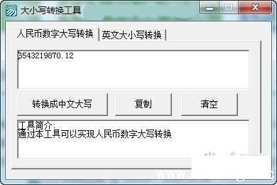 人民币大小写转换器