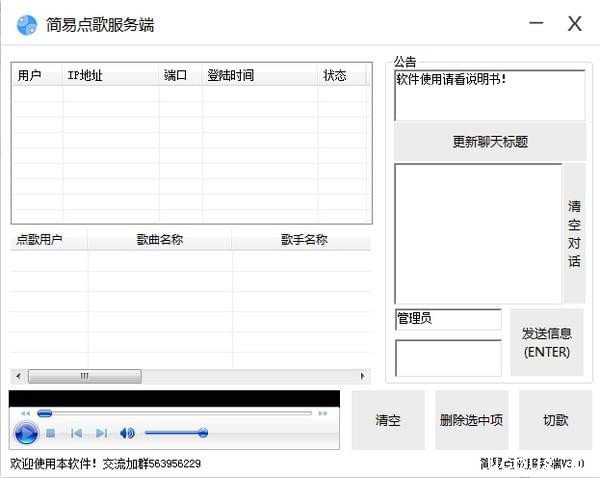 局域网简易点歌软件v3.0免费版