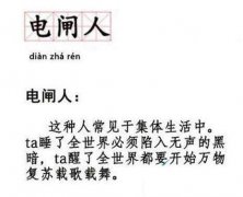 电闸人是什么意思 电闸人出处含义介绍