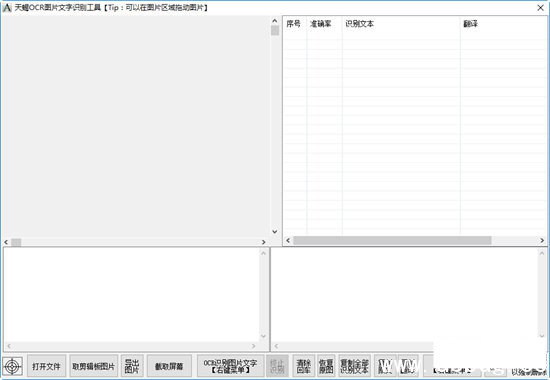 OCR图片文字识别软件