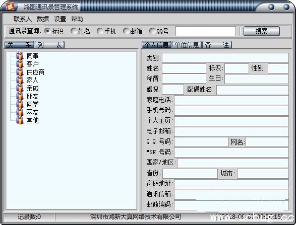 鸿图通讯录管理软件