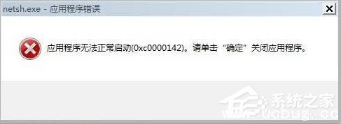 win7提示应用程序无法正常启动(0xc0000142)怎么修复