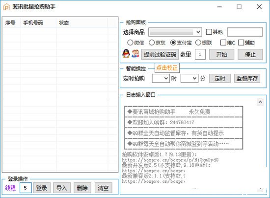 斐讯批量抢购助手