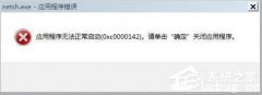 Win7提示应用程序无法正常启动0xc0000142怎么修复
