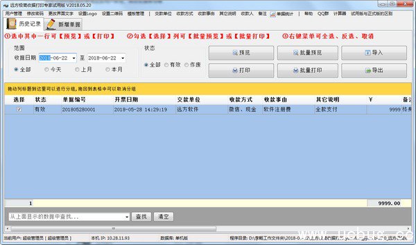 远方极简收据打印专家