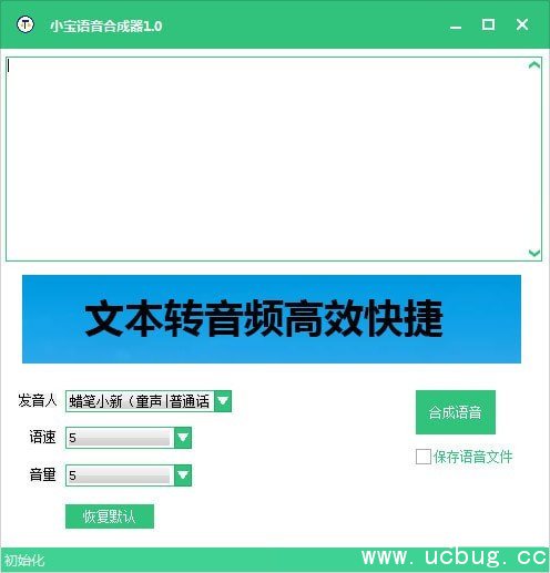 小宝语音合成器