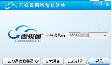 云视通网络监控系统