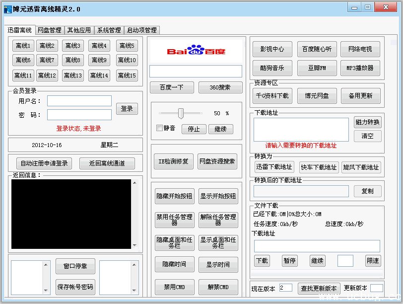 博元迅雷离线精灵