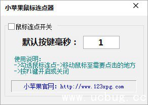 小苹果鼠标连点器