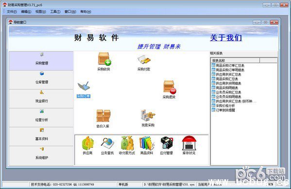 财易采购管理软件
