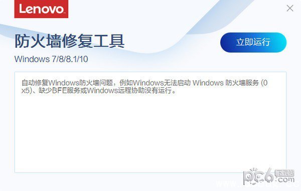 联想防火墙修复工具