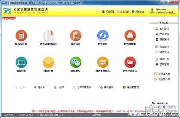 云客销售送货管理系统
