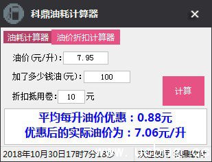 科鼎油耗计算器