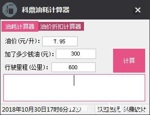 科鼎油耗计算器