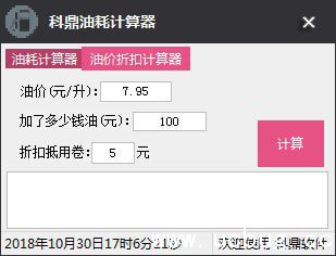科鼎油耗计算器