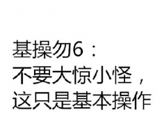 基操勿6是什么梗 基操勿6什么意思