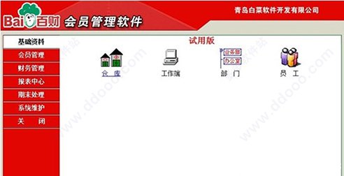 百财会员管理软件