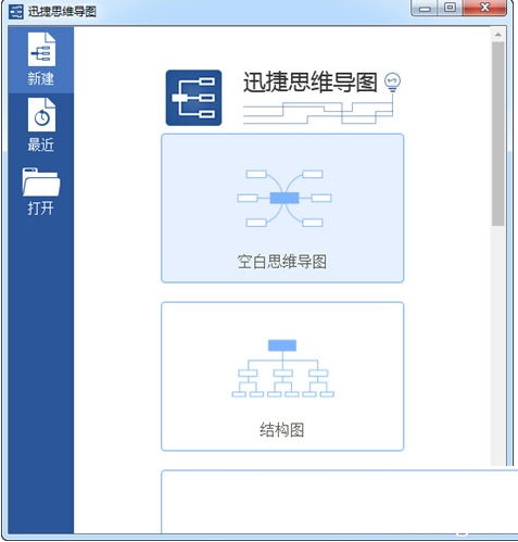 迅捷思维导图软件