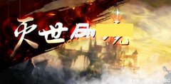 灭世仙境1.0.7正式版(含攻略/隐藏英雄密码)