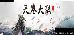 天寒大陆1.0.2正式版(含攻略/隐藏英雄密码)