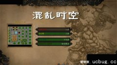 混乱时空2.0正式版(含攻略/隐藏英雄密码)