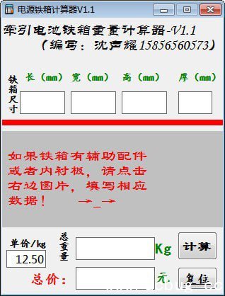 电源铁箱计算器