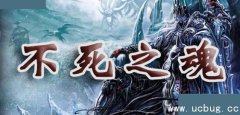 不死之魂1.6.0正式版(含攻略/隐藏英雄密码)