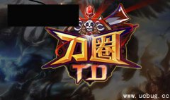 刀圈TD2.5.0正式版(含攻略/隐藏英雄密码)