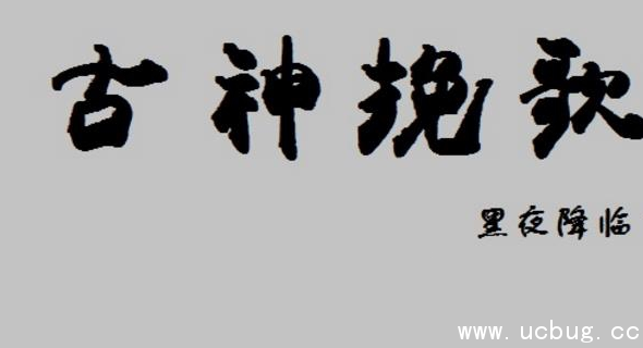 古神挽歌黑暗降临1.0下载