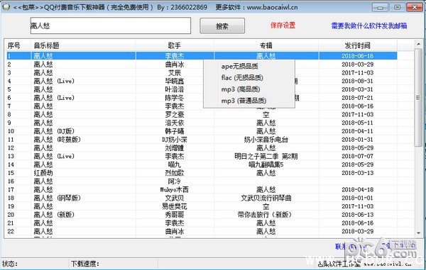 包菜QQ付费音乐下载神器