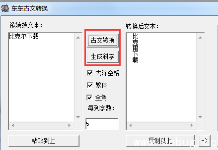 东东古文转换器