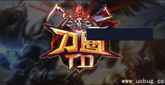 刀圈TD2.6.1正式版(含攻略及隐藏英雄密码)