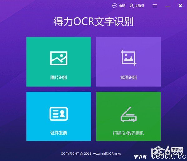 得力ocr文字识别软件