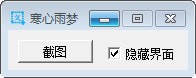 寒心雨梦截图工具